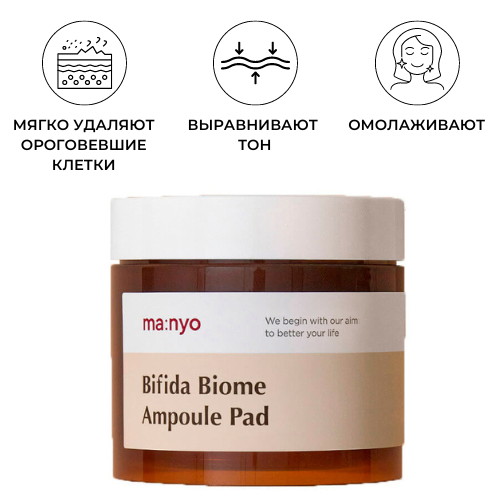 Manyo Отшелушивающие пэды с бифидокомплексом Bifida Biome Ampoule Pad 70 шт — изображение 2