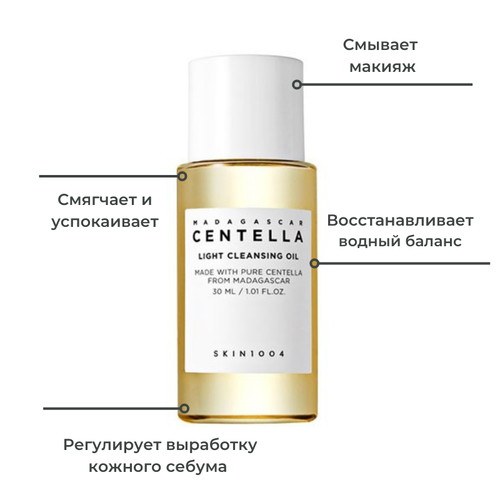Skin1004 Легкое гидрофильное масло с экстрактом центеллы Madagascar Centella Light Cleansing Oil 30 мл — изображение 3