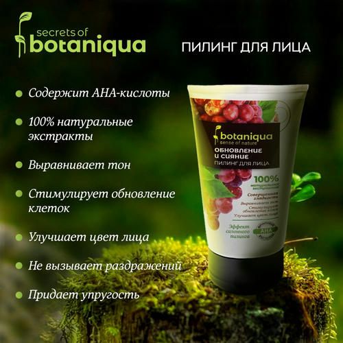 Пилинг для лица с АНА-кислотами Botaniqua "обновление и сияние" 150мл — изображение 5