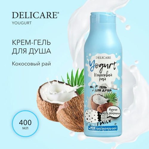 Крем-гель для душа Delicare Yogurt "Кокосовый рай" 400мл — изображение 4