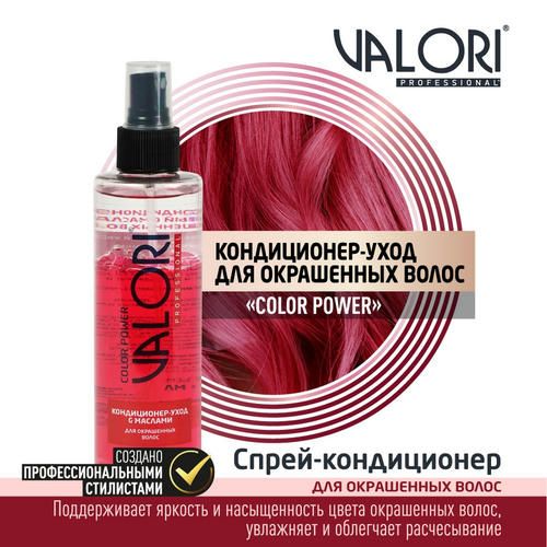 Спрей - кондиционер для волос Valori двухфазный, с маслами, для окрашенных волос 200мл — изображение 5
