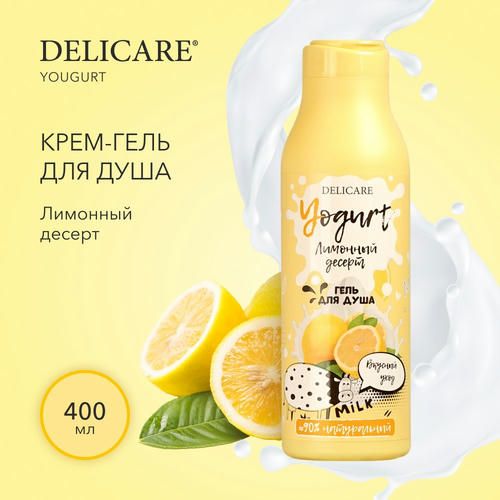 Крем-гель для душа Delicare Yogurt "Лимонный десерт" 400мл — изображение 4