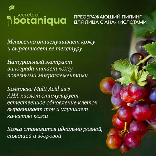 Пилинг для лица с АНА-кислотами Botaniqua "обновление и сияние" 150мл — изображение 4