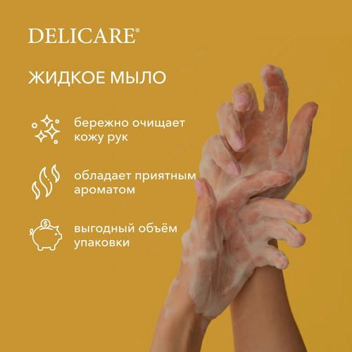 Жидкое мыло Delicare Арома "Манго" дой-пак 500мл — изображение 5