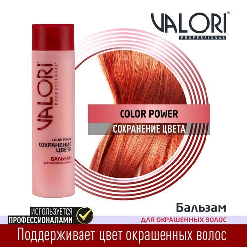 Бальзам Valori Color Power "Сохранение цвета" для окрашенных волос 250мл — изображение 4