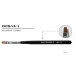 Кисть Nail Republic для геля с закруг ворсом 8мм 12