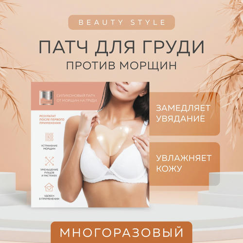 Бьюти Стайл Силиконовый патч от морщин на груди (Beauty Style, Patch&Mask) — изображение 2