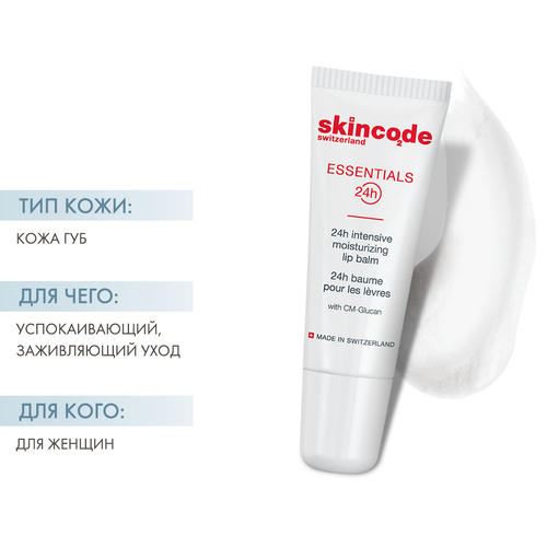 Скинкод Интенсивно увлажняющий бальзам для губ, 10 мл (Skincode, Essentials 24h) — изображение 2