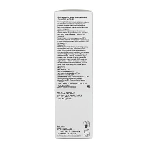 Академи Маска-сияние "Бургундская чёрная смородина" Masque Eclat, 50 мл (Academie, Aromatherapie) — изображение 4