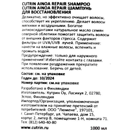 Кутрин Шампунь Repair для восстановления, 1000 мл (Cutrin, Ainoa) — изображение 4