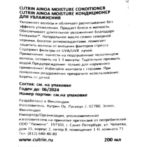 Кутрин Кондиционер Moisture для увлажнения, 75 мл (Cutrin, Ainoa) — изображение 4