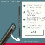 ATIS Pedicure Stylus*23/100mm