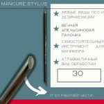 ATIS Manicure Stylus*30/150mm