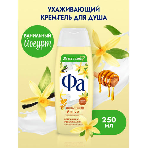 Fa Гель для душа Ванильный Йогурт, аромат ванильного мёда, ухаживающий, бережный уход, 250 мл — изображение 2