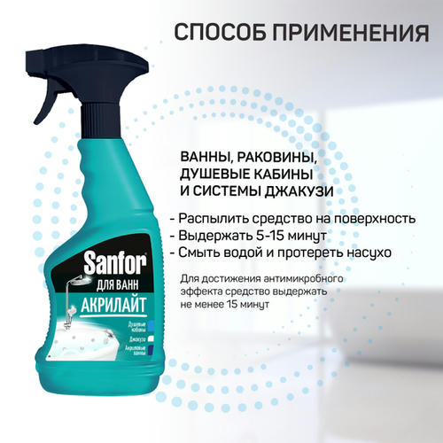 Средство чистящее для ванн SANFOR Акрилайт 500 мл — изображение 2