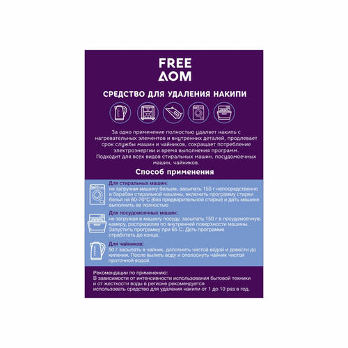Средство для удаления накипи FreeДом, 300 г — изображение 2