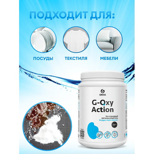 Grass: G-OXI 1кг пятновыводитель-отбеливатель (банка) — изображение 2