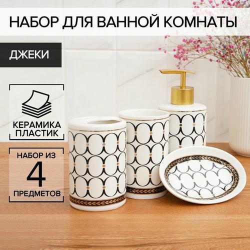 Набор аксессуаров для ванной комнаты «Джеки», 4 предмета (мыльница, дозатор для мыла, 2 стакана), цвет белый