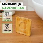 Мыльница бамбуковая, 0,9x9,5x9,5 см