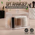 Органайзер для хранения ватных палочек и дисков, 4 секции, 13 x 14 x 11 см, цвет прозрачный
