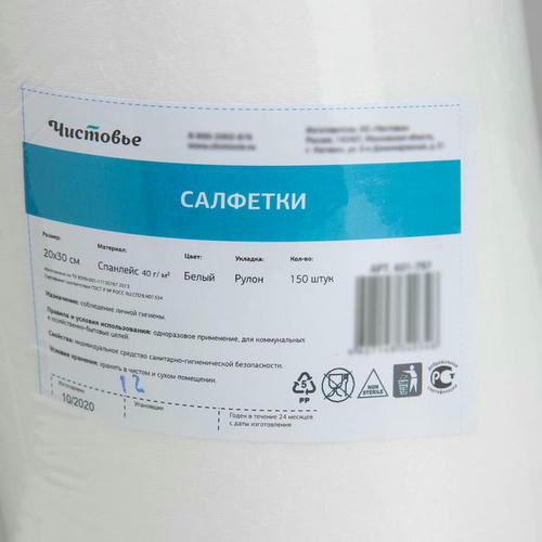 Рулон салфеток одноразовых Чистовье, 20x30 см, 40 г/ м2, спанлейс, 150 шт/уп, цвет белый — изображение 2