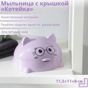 Мыльница пластиковая с крышкой «Котейка», 11,5x11x8 см, цвет МИКС