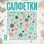 Салфетки бумажные «Снежинки», 33х33 см, набор 20 шт