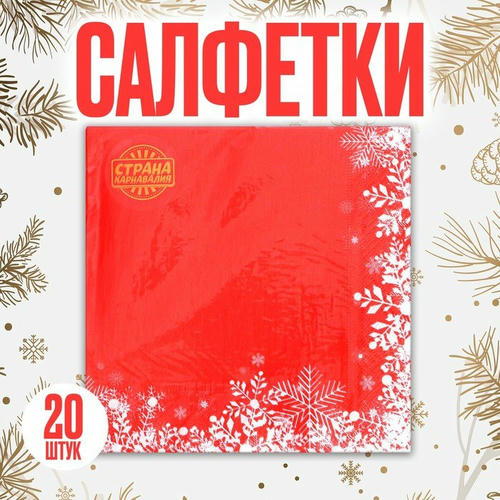 Салфетки бумажные «Снежинки на красном», 33х33 см, набор 20 шт