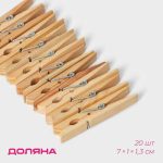 Прищепки бельевые Доляна, 7 см, 20 шт