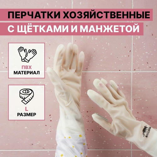 Перчатки хозяйственные Raccoon с щётками и манжетой, ПВХ, 95 гр, размер L, 47 см, цвет белый