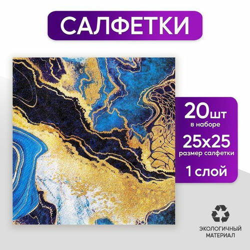 Салфетки «Искусство», 25 x 25 см, в наборе 20 шт