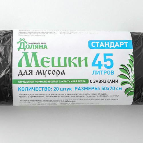 Мешки для мусора с завязками Доляна «Стандарт», 45 л, 50x70 см, 10 мкм, ПНД, 20 шт, цвет чёрный — изображение 2