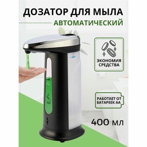 Диспенсер для антисептика/жидкого мыла, сенсорный, на батарейках, 400 мл, цвет чёрный