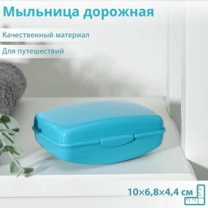 Мыльница дорожная, 10x6,8x4,4 см, цвет МИКС
