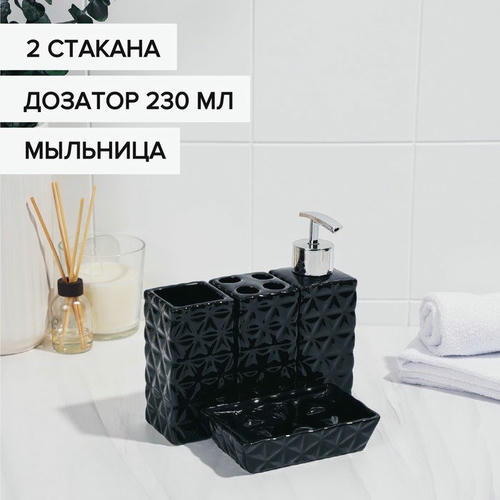 Набор аксессуаров для ванной комнаты «Ромбы», 4 предмета (дозатор 230 мл, мыльница, 2 стакана), цвет чёрный — изображение 2