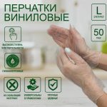 Перчатки виниловые, размер L, 100 шт/уп.