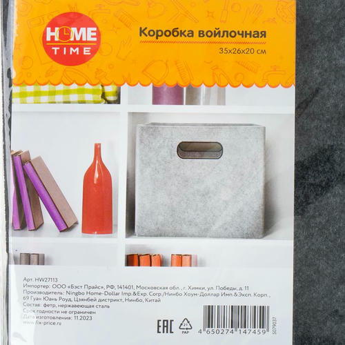 Коробка войлочная, Home Time, 35х26х20 см — изображение 2