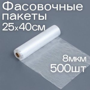 Набор пакетов фасовочных 25 х 40 см, 8 мкм, 500 шт, на втулке