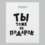 Пакет с приколами, полиэтиленовый с вырубной ручкой, «Ты тоже не подарок» 31х40 см, 60 мкм - 20 шт.