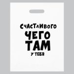 Пакет с приколами, полиэтиленовый с вырубной ручкой, «Счастливого чего там у тебя», 60 мкм 31 х 40 см - 20 шт.