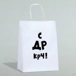 Пакет подарочный «С др крч!», 24 х 14 х 28 см - 1 шт.