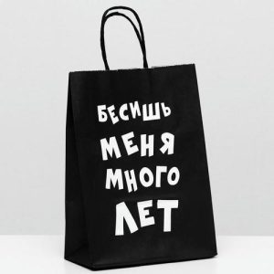 Пакет крафт "Бесишь меня много лет", 18 х 8 х 25 см - 10 шт.