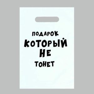 Пакет с приколами, полиэтиленовый с вырубной ручкой «Подарок который не тонет», 35 мкм, 20 х 30 см - 50 шт.