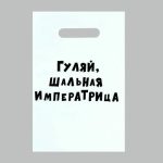 Пакет с приколами, полиэтиленовый с вырубной ручкой «Гуляй шальная императрица», 20 х 30 см, 35 мкм - 50 шт.