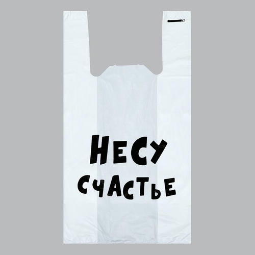 Пакет "Несу счастье", полиэтиленовый майка, 30 х 55 см, 20 мкм - 100 шт.