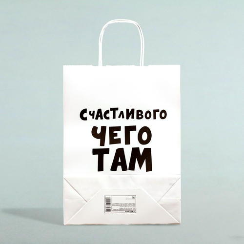 Пакет подарочный «Счастливого чего там у тебя», 32 х 24 х 10,5 см - 1 шт. — изображение 2