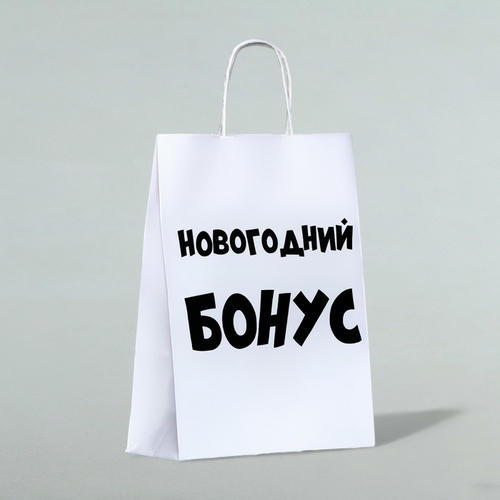 Пакет бумажный подарочный новогодний крафт «Новогодний бонус», белый, 28 х 24 х 14 см - 1 шт. — изображение 3