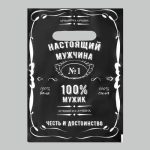Пакет "Настоящий мужчина", полиэтиленовый с вырубной ручкой, 20 х 30 см, 30 мк - 50 шт.
