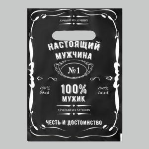 Пакет "Настоящий мужчина", полиэтиленовый с вырубной ручкой, 20 х 30 см, 30 мк - 50 шт.