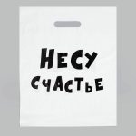 Пакет с приколами, полиэтиленовый с вырубной ручкой, «Несу счастье», 60 мкм 31 х 40 см - 20 шт.
